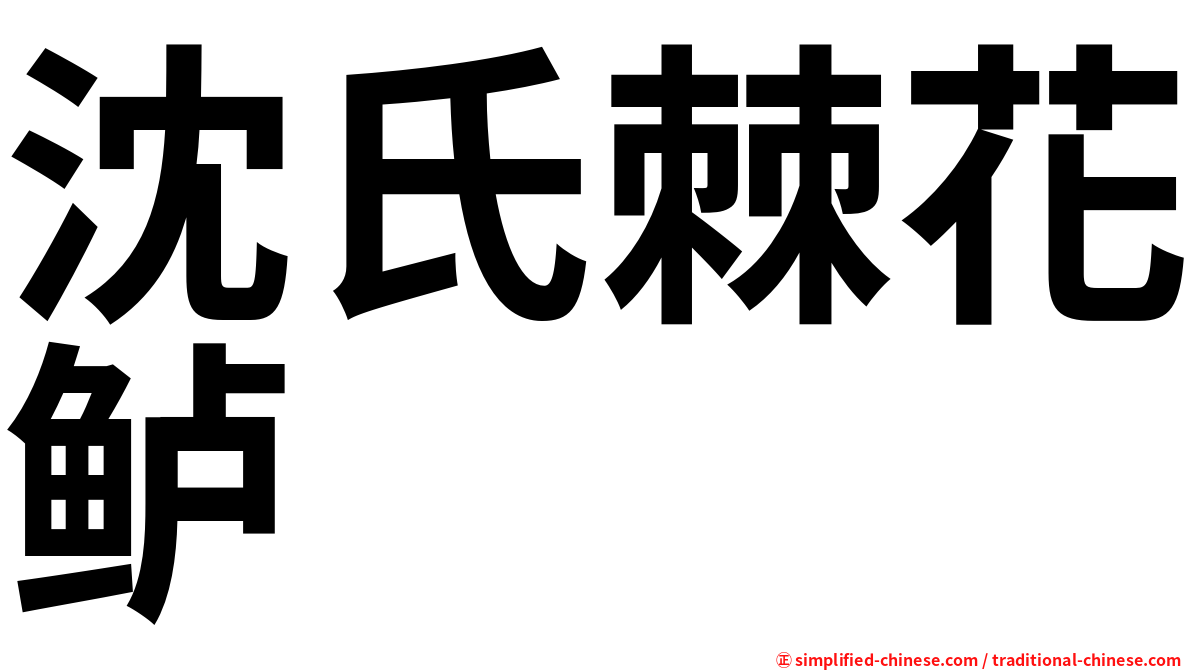 沈氏棘花鲈