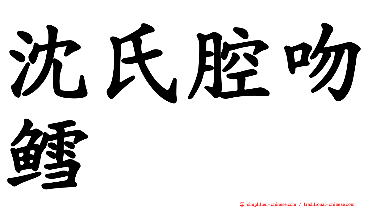 沈氏腔吻鳕