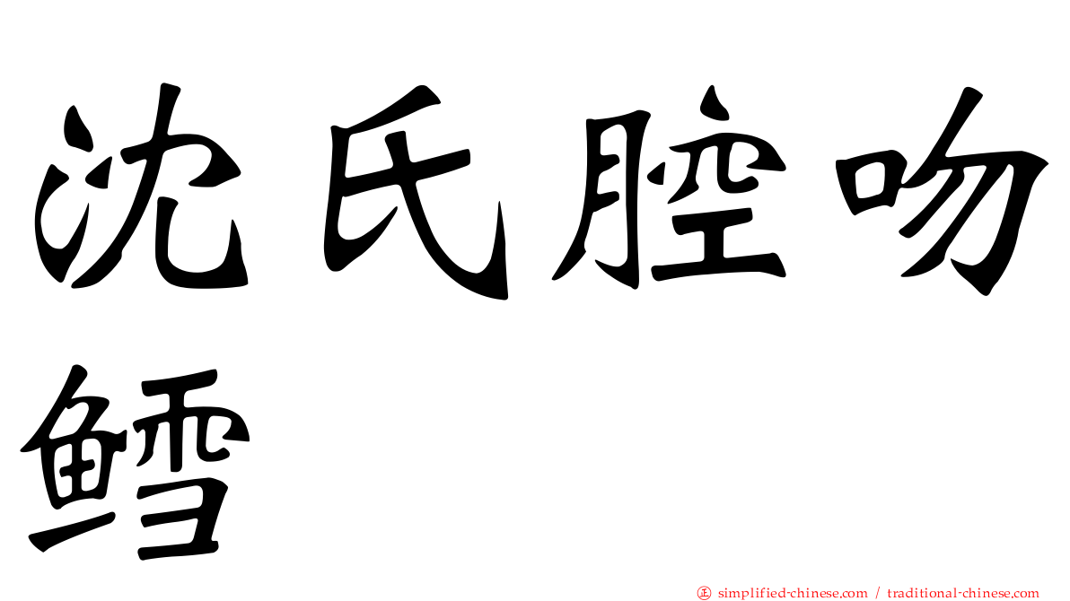沈氏腔吻鳕