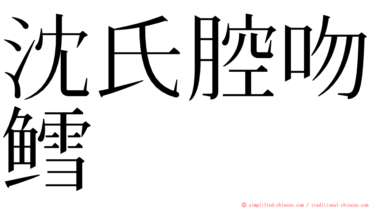 沈氏腔吻鳕 ming font