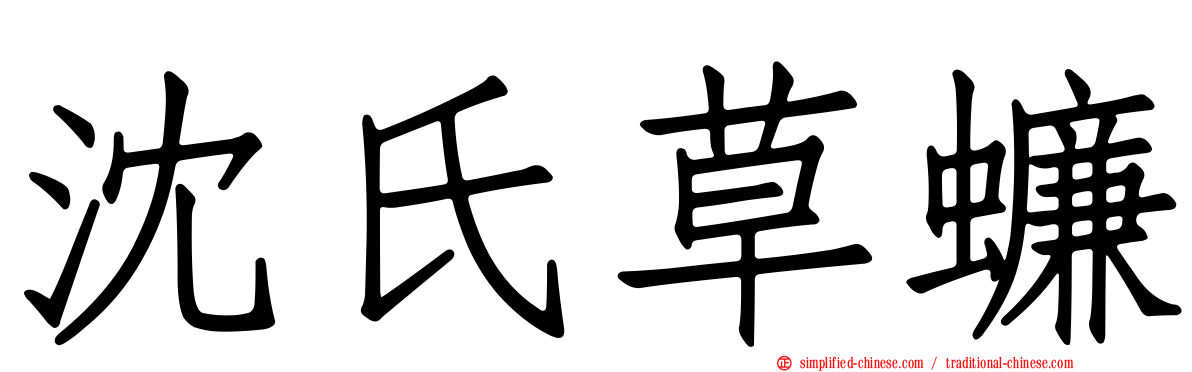沈氏草蠊
