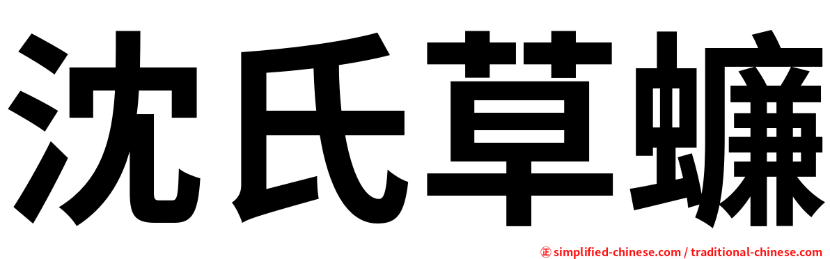 沈氏草蠊