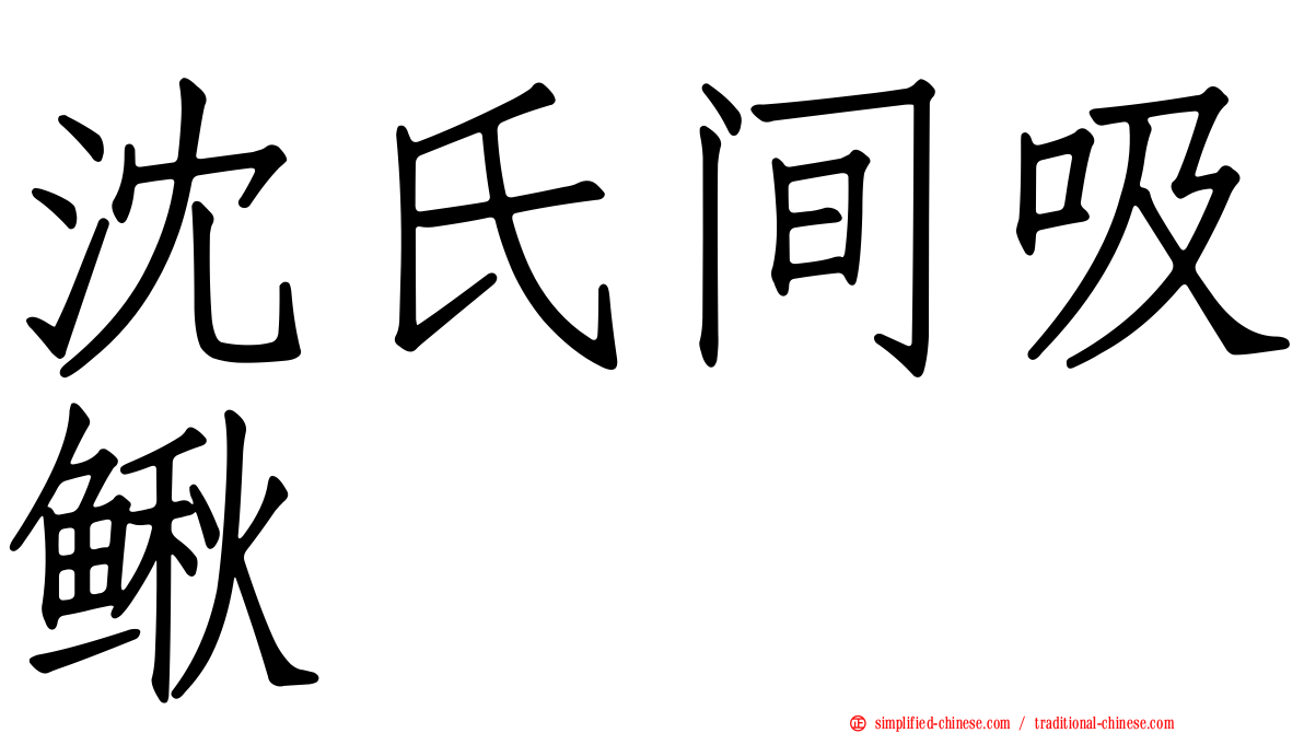 沈氏间吸鳅