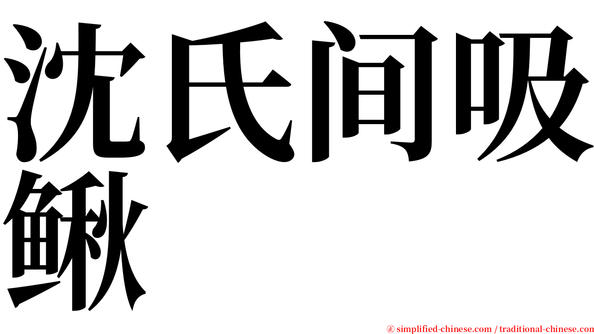 沈氏间吸鳅 serif font