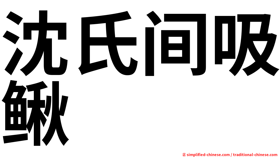 沈氏间吸鳅