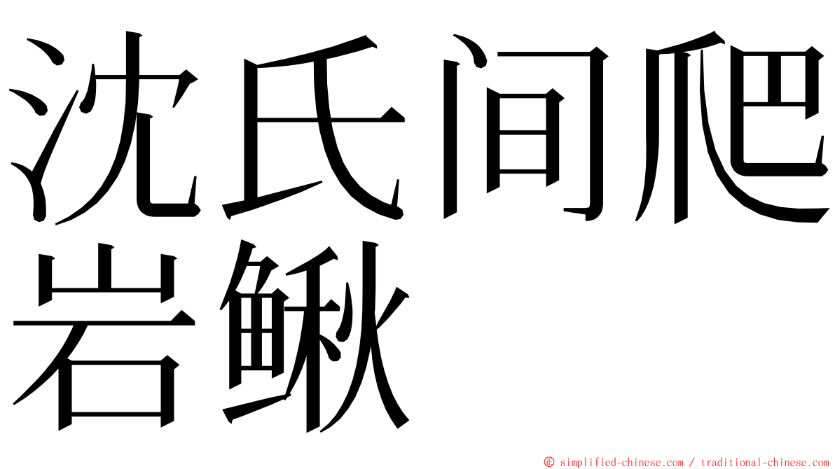 沈氏间爬岩鳅 ming font