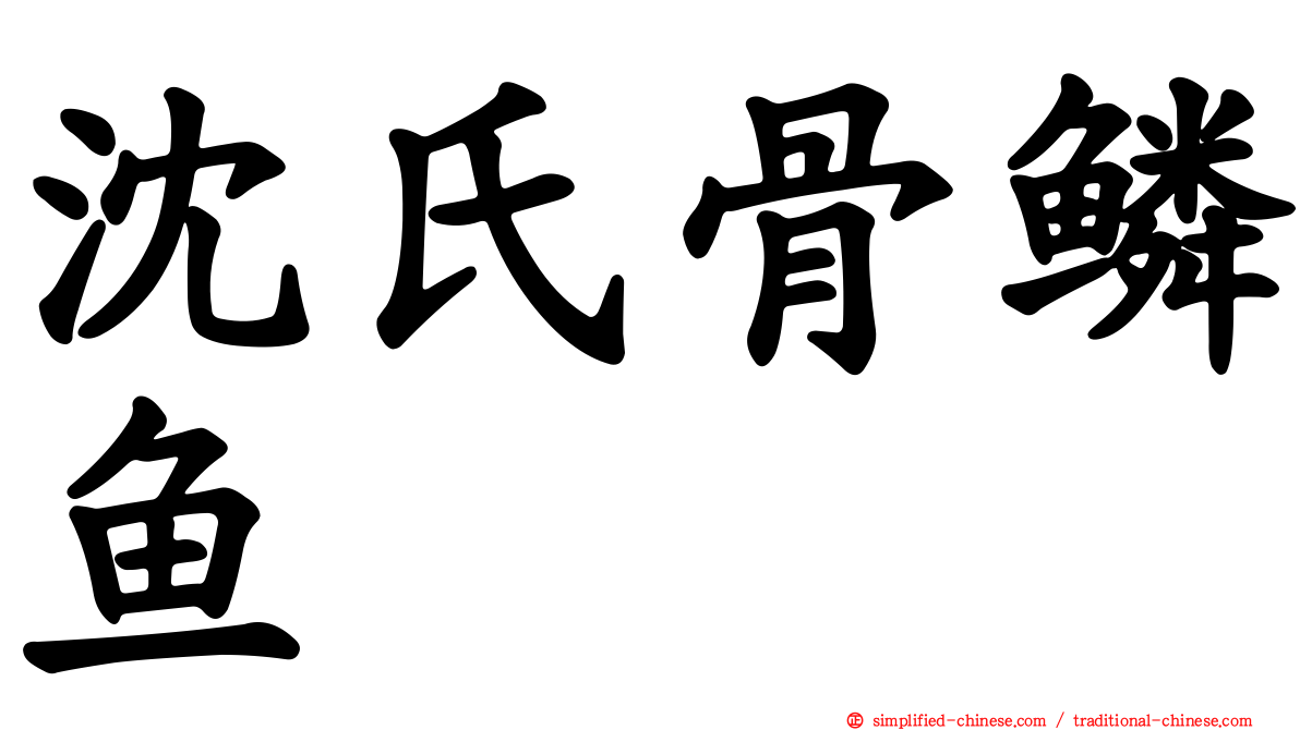 沈氏骨鳞鱼