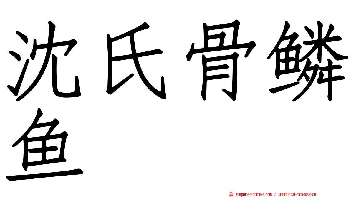 沈氏骨鳞鱼