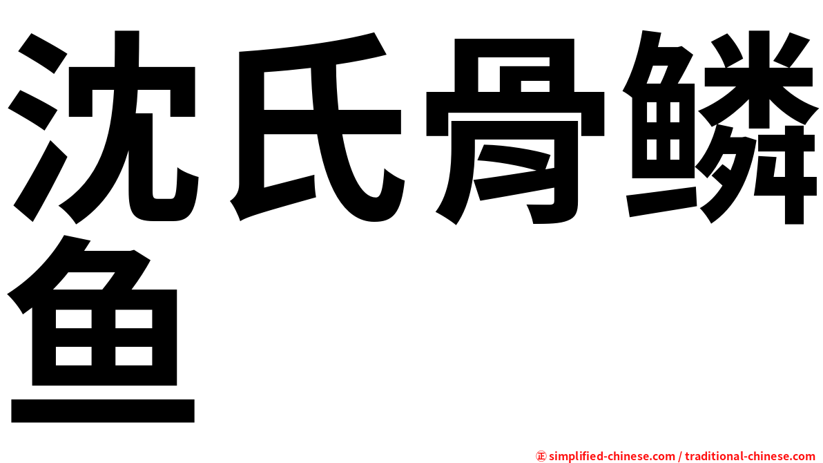 沈氏骨鳞鱼