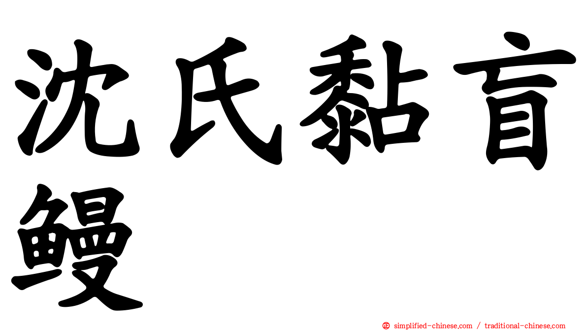 沈氏黏盲鳗
