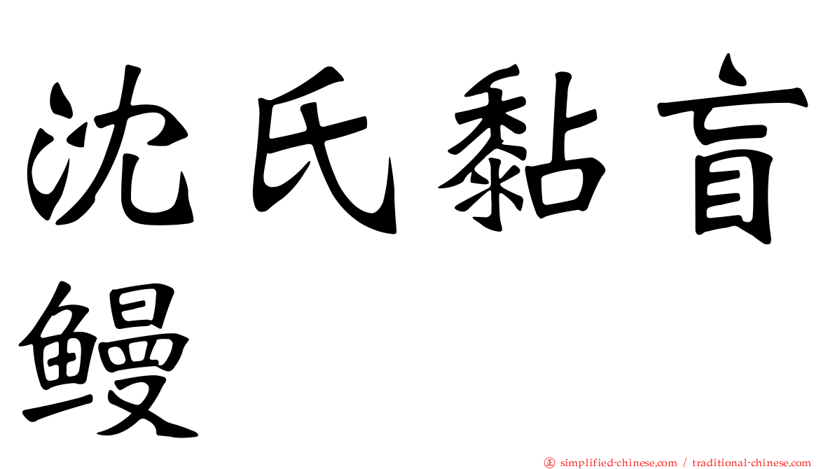 沈氏黏盲鳗
