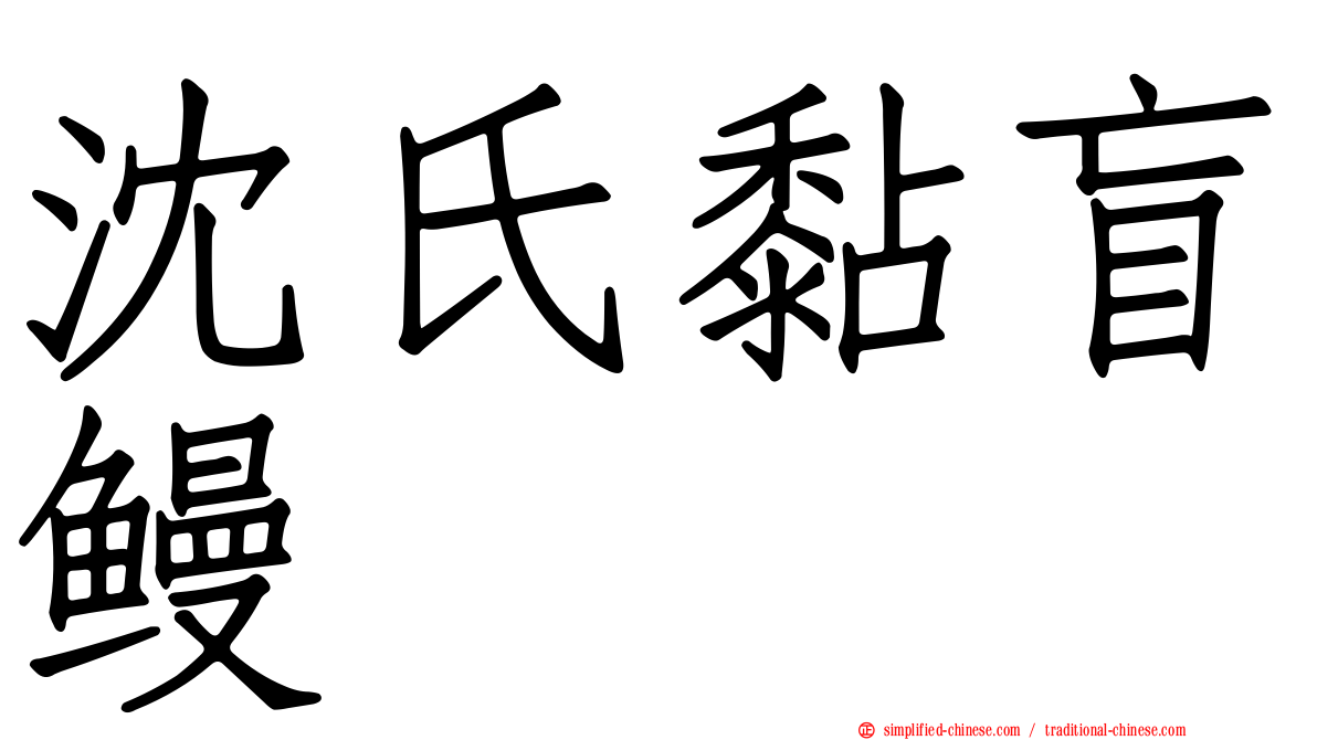 沈氏黏盲鳗