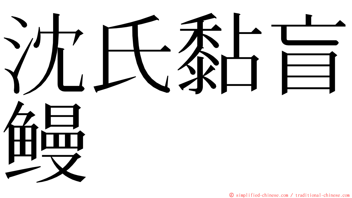 沈氏黏盲鳗 ming font