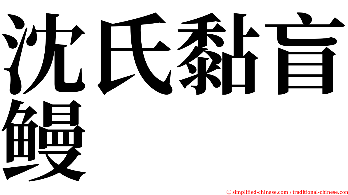 沈氏黏盲鳗 serif font