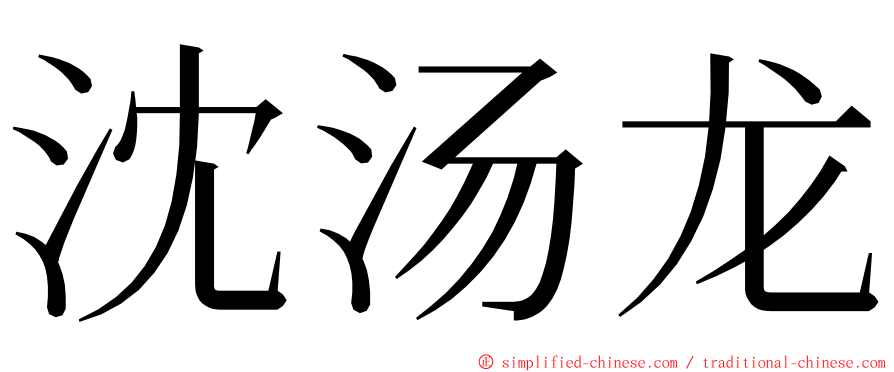 沈汤龙 ming font