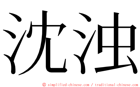 沈浊 ming font