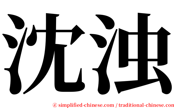沈浊 serif font