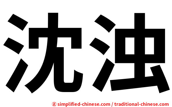 沈浊