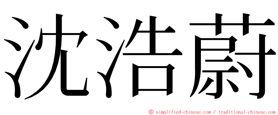 沈浩蔚 ming font