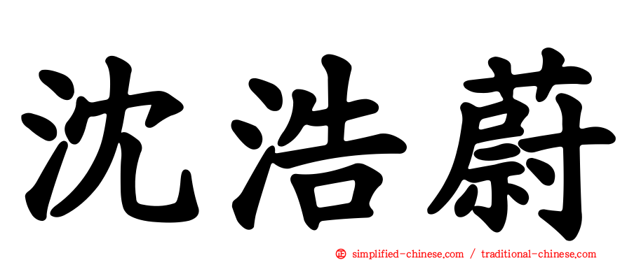 沈浩蔚