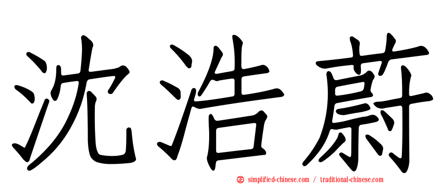 沈浩蔚