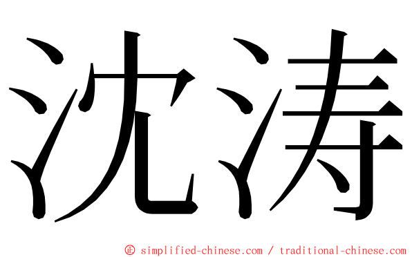沈涛 ming font