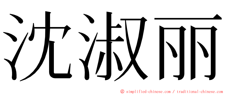 沈淑丽 ming font