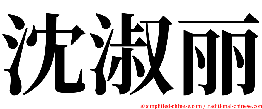 沈淑丽 serif font