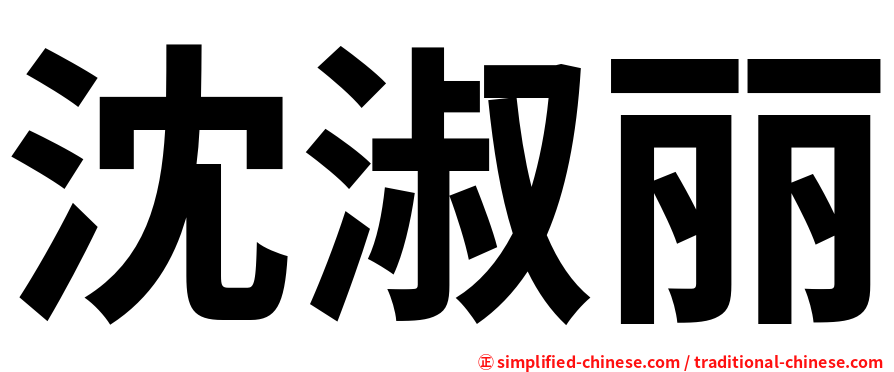 沈淑丽