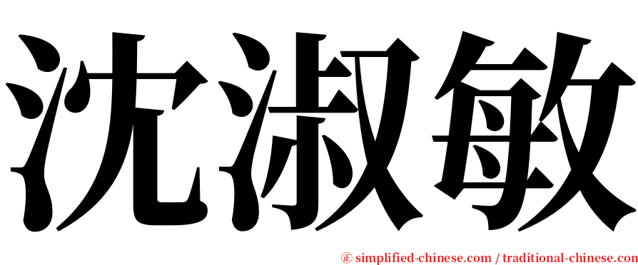 沈淑敏 serif font