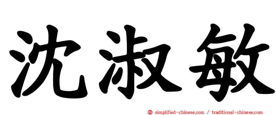 沈淑敏