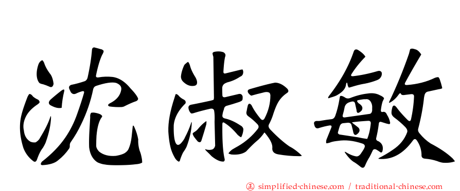 沈淑敏