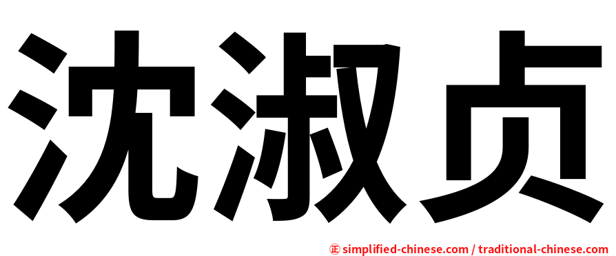 沈淑贞