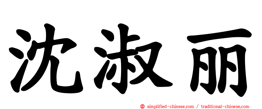 沈淑丽