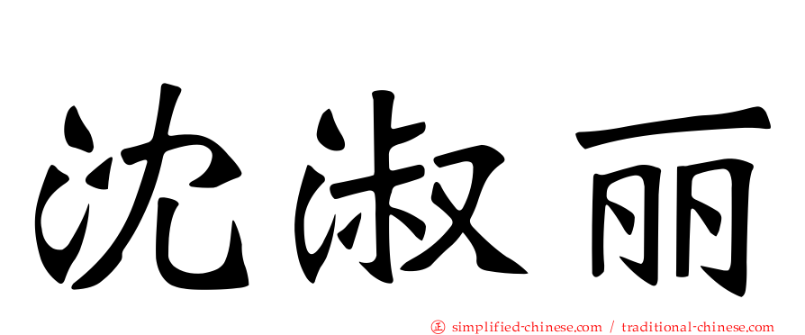 沈淑丽