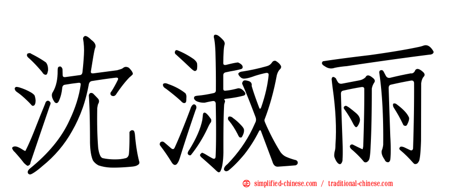 沈淑丽