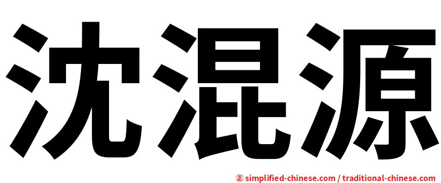 沈混源