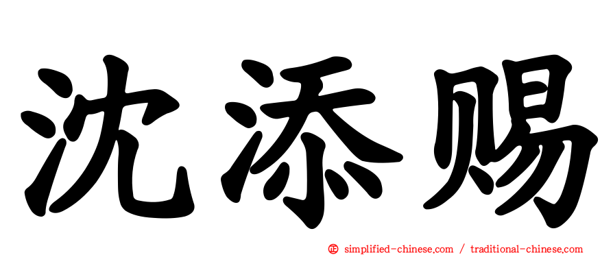 沈添赐