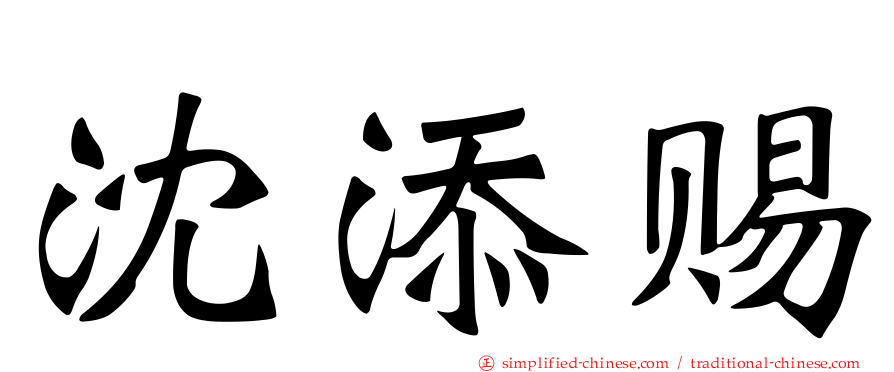 沈添赐