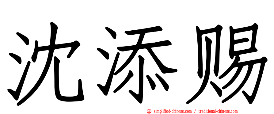 沈添赐