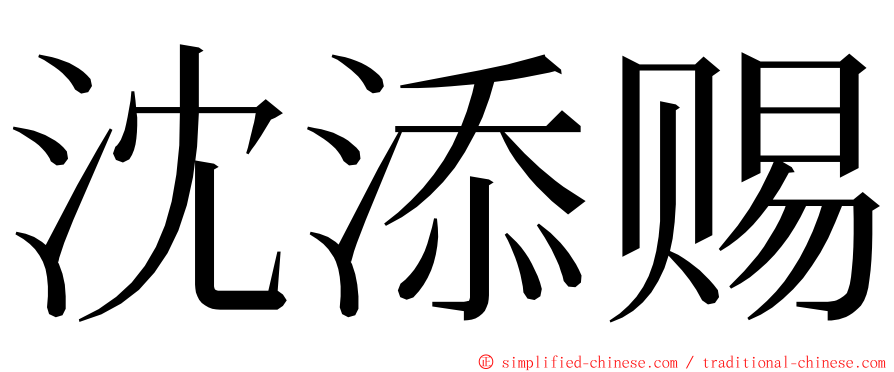 沈添赐 ming font