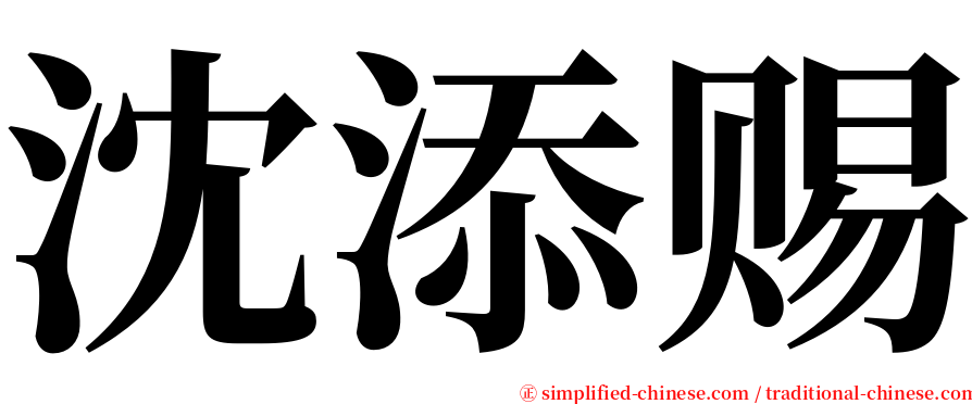 沈添赐 serif font