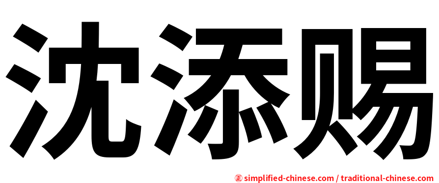 沈添赐