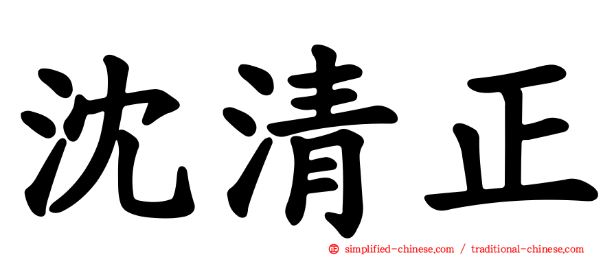 沈清正
