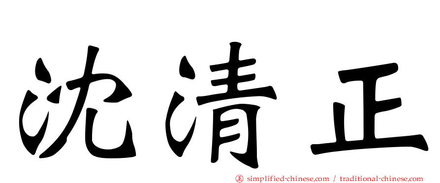 沈清正