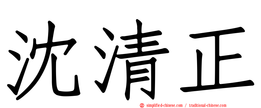 沈清正