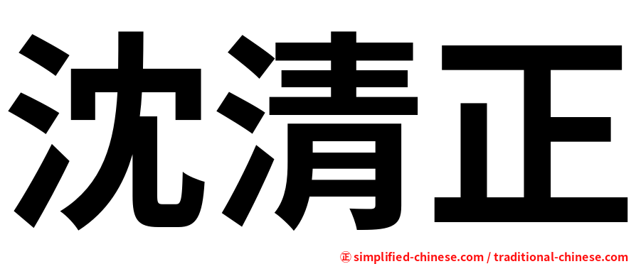 沈清正