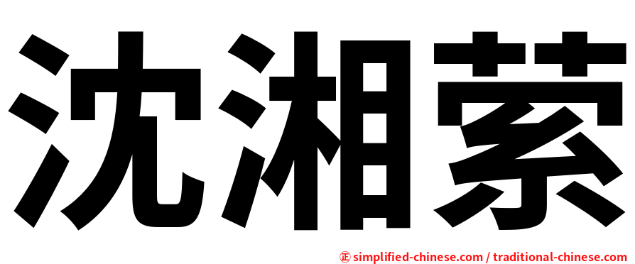 沈湘萦
