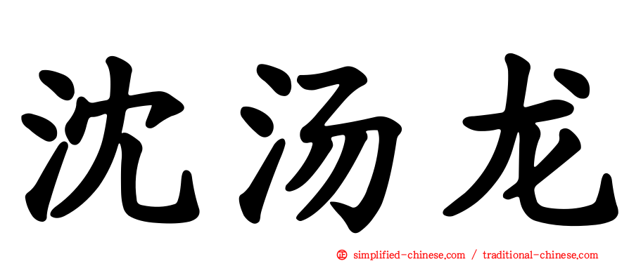 沈汤龙