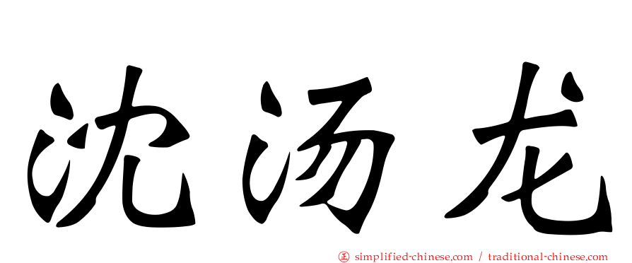 沈汤龙